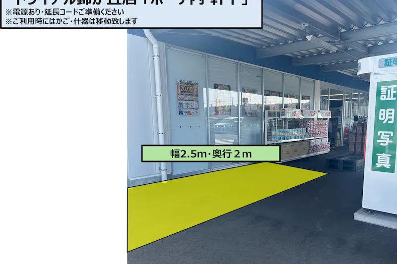 【スーパーセンタートライアル錦ケ丘店】販促プロモ活動に最適な トライアル錦ケ丘店　屋外『ポーチ 軒下』スペース