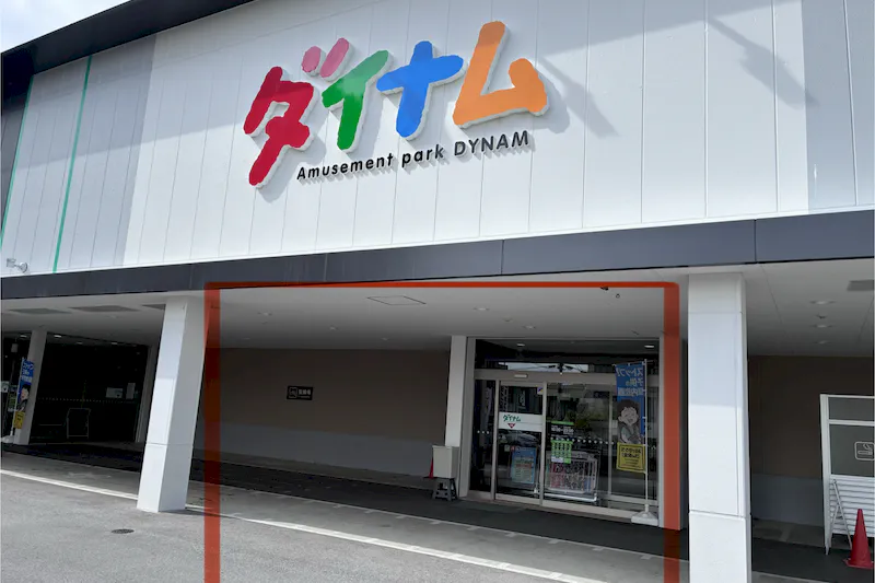 【ダイナム滋賀彦根店｜割引キャンペーン実施中】物販や販促イベントに最適なアミューズメント施設のイベントスペース1