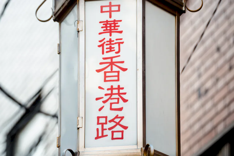 【元町・中華街駅6分／横浜中華街】横浜中華街ど真ん中のイベントスペース 