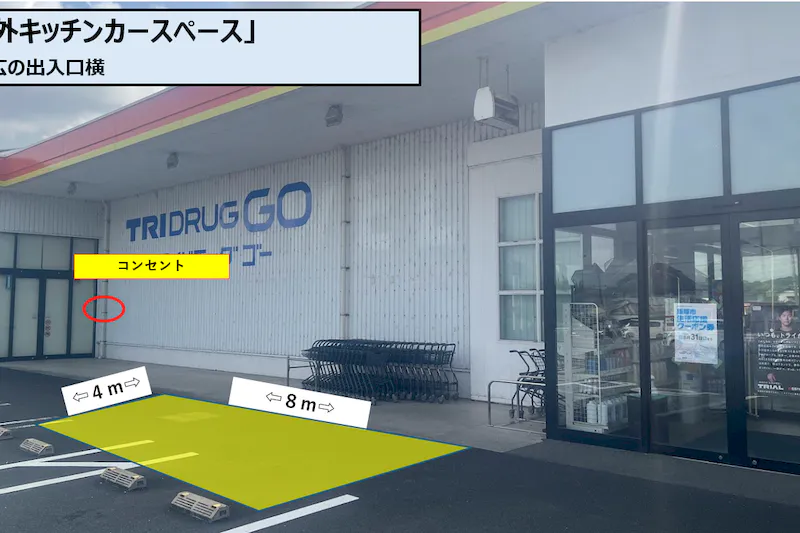 【トライウェル目尾店】屋外正面左（キッチンカー／テント）