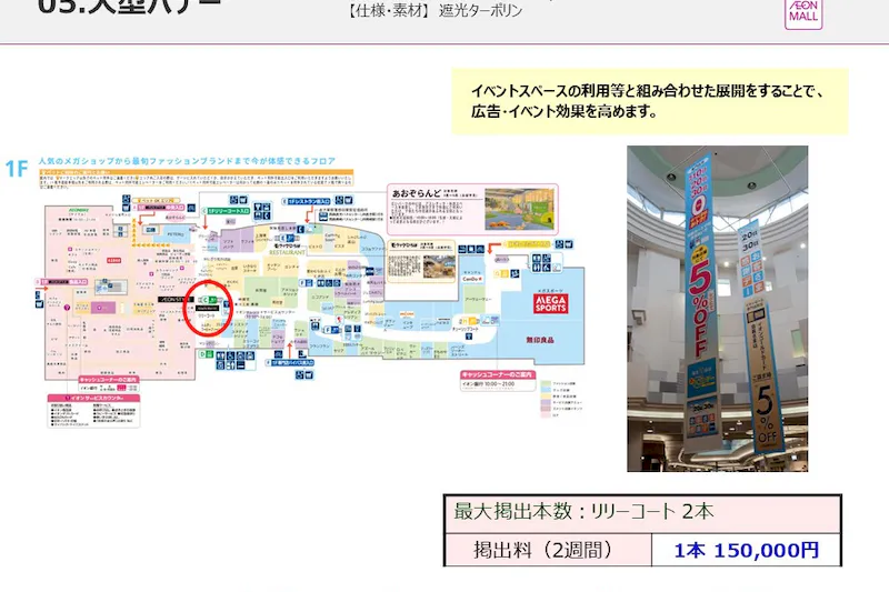 【イオンモール直方】モール内広告　大型バナー