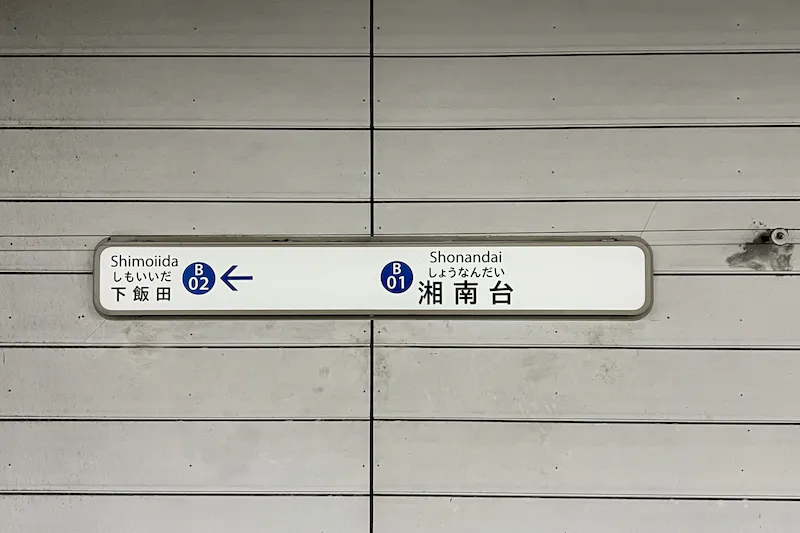 【横浜市営地下鉄ブルーライン湘南台駅】各種プロモーションや物販、食物販のポップアップストアに最適な改札内モニュメント横のイベントスペース