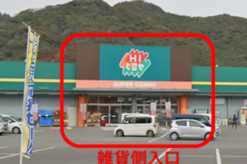 【HIヒロセスーパーコンボ臼杵店】プロモーションイベントに最適なホームセンターの雑貨側入口軒下（屋外） の画像
