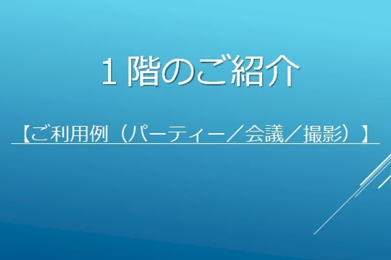 【池尻大橋駅9分】パーティーやミーティング等に最適な本格アイランドキッチンのある戸建て1階スペース