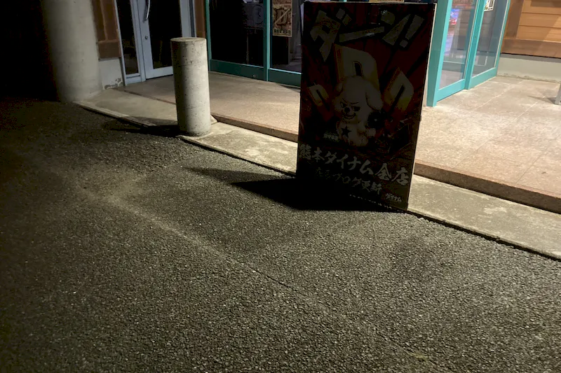 【ダイナム熊本八代南店ゆったり館｜割引キャンペーン実施中】プロモーションイベントに最適なアミューズメント施設のイベントスペース（正面側）