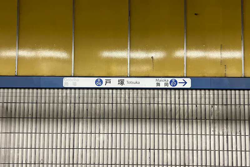 【横浜市営地下鉄ブルーライン戸塚駅】各種プロモーションや物販、食物販のポップアップストアに最適な人通りの多い改札外イベントスペース