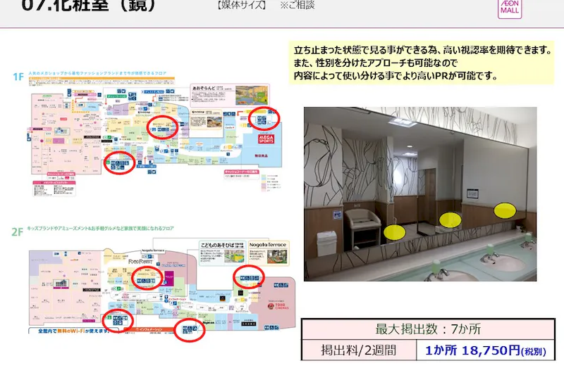 【イオンモール直方】モール内広告　化粧室(鏡)