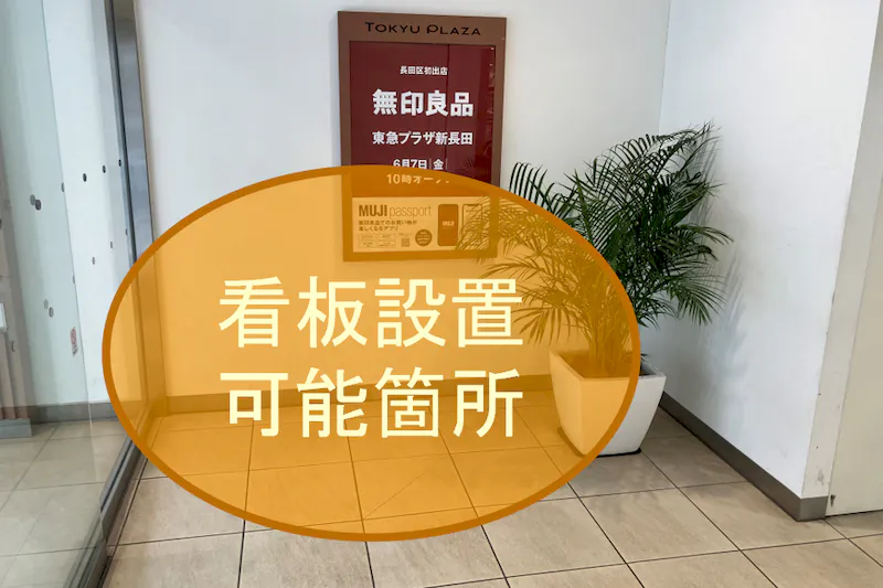 【東急プラザ新長田】「1F 南西出入口 」新長田一番商店街方面の出入口横！ポップアップストアやPRイベントに最適な視認性の高いイベントスペース
